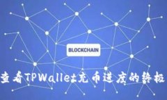 立即查看TPWallet充币进度的终极指南！