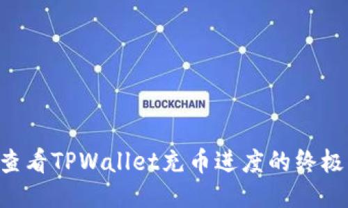 立即查看TPWallet充币进度的终极指南！