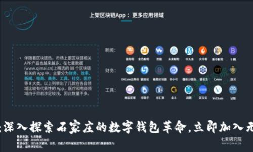 2025必看：深入探索石家庄的数字钱包革命，立即加入无现金生活！