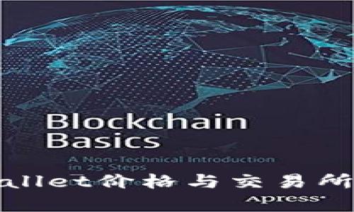 2025必看：TPWallet价格与交易所价格的全面解析