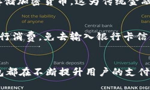 数字钱包通过多种方式完成交易，主要包括以下几种：

1. 接入支付网关
数字钱包通常会通过支付网关连接到商家的支付系统。这些支付网关能够处理多种支付方式，包括信用卡、借记卡及电子转账等。用户在数字钱包中输入相关信息后，支付网关将这些信息加密并转发到相应的金融机构进行验证和处理。

2. 二维码支付
许多数字钱包支持二维码支付功能。用户只需生成一个唯一的二维码，商家通过扫码设备读取该二维码，从而完成交易。这种支付方式快捷便利，尤其适用于小额支付。

3. NFC技术
近场通信（NFC）是另一种实现数字钱包交易的技术。用户只需将手机靠近配备NFC的支付终端即可完成支付，整个过程通常在几秒钟内完成，极大地提高了交易效率。

4. P2P 转账
一些数字钱包还支持点对点（P2P）转账功能，用户可以即时将资金转账给其他用户。这种方式特别适用于家庭、朋友之间的小额支付，非常方便。

5. 加密货币交易
随着加密货币的普及，许多数字钱包也开始支持加密货币的交易。用户可以通过数字钱包购买、出售或存储加密货币，这为传统金融体系提供了新的替代选择。

6. 账户余额
数字钱包通常会有一个虚拟账户余额，用户可以通过充值将资金存入钱包中，随后直接使用这些余额进行消费，免去输入银行卡信息的繁琐步骤。

总结
综上所述，数字钱包通过多种技术和方式完成交易。无论是利用支付网关还是二维码、NFC技术，数字钱包都在不断提升用户的支付体验，同时满足市场对便捷支付方式的需求。
