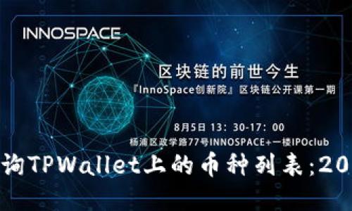 如何立即查询TPWallet上的币种列表：2025必看指南