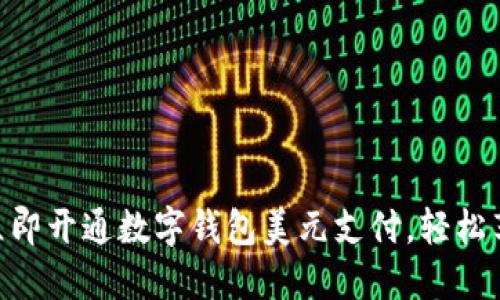 2025必看：如何立即开通数字钱包美元支付，轻松享受便捷支付体验