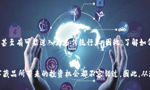 数字藏品对接钱包：实现2025必看的一站式收藏体验

数字藏品, 加密钱包, 虚拟资产, NFT交易/guanjianci

引言
随着区块链技术的迅速发展，数字藏品已成为备受瞩目的投资热点。无论是艺术品、音乐、视频还是游戏资产，数字藏品以其独特的不可替代性（NFT）和永恒的数字证明引领了全新的收藏方式。然而，许多收藏者仍然不清楚如何将这些数字资产与钱包对接，以确保其安全存储和便捷交易。在本文中，我们将深入探讨数字藏品与加密钱包的对接，帮助你构建一个一站式的收藏体验，尤其是面向那些在2025年想要抓住机遇的投资者。

数字藏品的崛起
近年来，数字藏品的概念迅疾而至，成为全球文化和艺术领域的重要组成部分。数字藏品不仅颠覆了传统艺术市场的运作模式，也为创作者提供了新的收入渠道。以NFT为基础的数字藏品可以在区块链上进行交易，这使每一件作品都具备了唯一性和稀缺性。因此，数字藏品在艺术、游戏及其它领域的应用前景广阔，吸引了越来越多的投资者和收藏者参与其中。

加密钱包的角色
加密钱包是管理和存储数字货币及数字资产的工具。它们按类型可分为热钱包和冷钱包，其中热钱包在线运行，便于日常交易，而冷钱包则是离线存储，安全性更高。对于数字藏品的收藏者来说，选择一个合适的加密钱包是至关重要的。这不仅关乎到资产的安全性，还直接影响到NFT交易的便利性。因此，了解如何选择和对接钱包，将帮助你更好地管理自己的数字财富。

如何选择合适的加密钱包
选择合适的加密钱包时，首先要考虑其支持的数字藏品类型。某些钱包专注于以太坊网络上的NFT，而另一些钱包则可能支持多种区块链。此外，用户友好性、安全性和备份功能也应当成为决策的重要因素。

h41. 支持的区块链/h4
不同的数字藏品会基于不同的区块链进行交易，因此，在选择钱包之前，了解你的数字藏品支持的平台是非常重要的。例如，以太坊是NFT最常用的区块链之一，因此大多数钱包都会支持它。然而，随着Polygon、Binance Smart Chain等新兴区块链的崛起，一些钱包也开始逐渐支持这些选项。

h42. 用户友好性/h4
钱包的使用体验直接影响到用户管理资产的便捷性。因此，选择一个界面友好、操作简单的钱包是明智的选择。对于初学者来说，建议选择那些提供便捷设置向导和清晰的帮助文档的服务。

h43. 安全性/h4
安全性是加密钱包中最重要的一环。选择钱包时，应优先考虑其安全功能，例如二次验证、私钥本地存储等。此外，冷钱包能够离线存储数字资产，相对来说会提供更高的安全保障。

h44. 备份功能/h4
重要的数字资产需要可靠的备份方案，以防止意外丢失。大多数优质钱包都提供助记词备份功能，用户在安装钱包时应将其妥善保存，以便今后恢复访问。

数字藏品如何对接钱包
一旦你选择了合适的钱包，接下来就是如何将你的数字藏品对接到这个钱包中。一般来说，整个过程主要包括创建钱包、获取钱包地址、将NFT发送到你的钱包等步骤。

h41. 创建钱包/h4
首先，你需要在选择的钱包应用中进行注册，创建一个新账户。按照界面的指示进行身份验证，并生成自己的私钥和助记词。一定要牢记这些信息，它们是访问你资金的凭证。

h42. 获取钱包地址/h4
完成钱包创建后，你将获得一个唯一的钱包地址。这个地址是你接收或转移数字藏品的关键，确保妥当保存，并在进行交易时仔细核对。

h43. 转移NFT/h4
为了将数字藏品转移到你的新钱包，需打开你当前拥有NFT的交易平台，找到你要转移的资产，选择“转移”选项，填写你获得的钱包地址，并确认。大多数平台会提示你支付交易费用，完成交易后，你的数字藏品便会出现在新的钱包中。

常见问题解答
在进行数字藏品对接钱包的过程中，许多用户可能会遇到一些常见问题，以下是一些解答。

h41. 如何确保我的钱包安全？/h4
确保安全的一种有效方法是使用冷钱包将大额资产进行离线存储。此外，定期更新钱包软件、开启二次验证功能，可以进一步提高账户的安全性。

h42. 一旦对接，数字藏品会安全吗？/h4
只要你妥善保管好你的私钥和助记词，数字藏品在你的钱包中是相对安全的。同时，注意随时检查钱包的网络运行情况，以防范潜在的网络安全威胁。

h43. 能否在不同钱包之间转移NFT？/h4
当然可以。NFT可以在不同的钱包之间进行转移，前提是它们支持相同的区块链。确保在转移过程中，输入的钱包地址无误，以确保资产能够顺利到达。

未来展望
随着2025年逐渐逼近，数字藏品市场将会更加成熟。技术的进步必将进一步提升数字藏品的交易便捷性和用户体验。与此同时，NFT的应用场景也将不断拓展，未来或许不单单局限于艺术市场，甚至有可能进入更多传统行业。因此，了解如何对接和管理钱包，将是每一位数字藏品收藏者在未来获取成功的关键。只要你现在开始行动，踏出这一步，就能在未来的数字资产市场中立于不败之地。

结论
总之，数字藏品的对接钱包不仅是投资的基础，也是收藏体验的重要环节。通过选择合适的钱包，了解对接流程和安全措施，收藏者能够更好地管理和保护自己的资产。无论是如今还是未来，数字藏品所带来的投资机会都不容错过。因此，从现在开始，让我们一起迈入数字资产的新时代!
