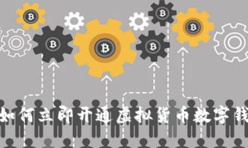 2025必看：如何立即开通虚拟货币数字钱包步骤详解