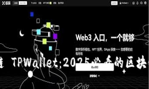 立即了解月河链 TPWallet：2025必看的区块链数字钱包指南