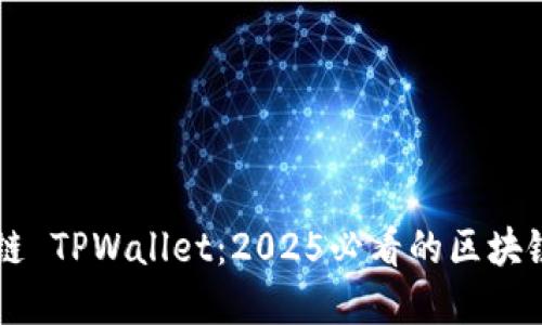 立即了解月河链 TPWallet：2025必看的区块链数字钱包指南