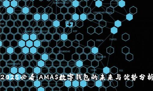2025必看：AMAS数字钱包的未来与优势分析