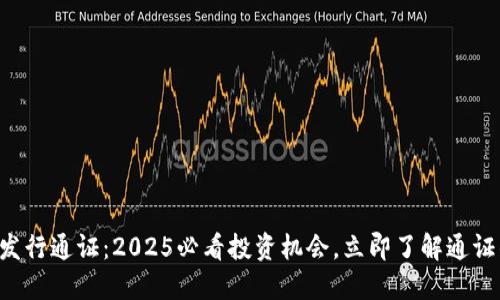区块链钱包发行通证：2025必看投资机会，立即了解通证的未来趋势！