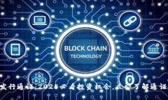 区块链钱包发行通证：2025必看投资机