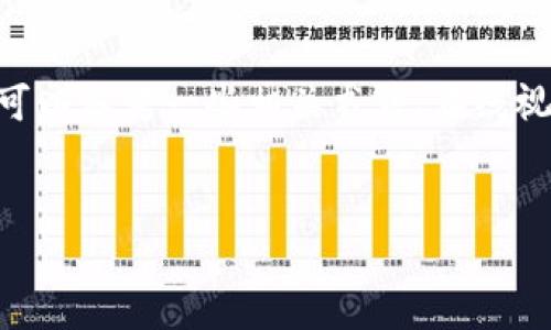 关于tpwallet无法提USDT的问题，首先要明确可能的原因和解决方案。以下是对这一问题的详细解析，包括如何处理和避免此类问题的方法。

一、tpwallet简介
tpwallet是一款支持多种加密货币的钱包应用，其界面友好，操作简便，受到许多用户的喜爱。它不仅支持USDT，还有比特币、以太坊等多种主流加密货币。随着加密货币的普及，越来越多的人开始使用tpwallet进行数字资产的管理与交易。

二、tpwallet无法提USDT的常见原因
当您在使用tpwallet平台时，如果出现无法提取USDT的情况，可能是由以下几种原因造成的：

ul
    listrong网络问题：/strong许多时候，网络连接不稳定或网络拥堵会导致交易无法完成。/li
    listrong钱包余额不足：/strong如果您的钱包中USDT余额不足以支付提取交易费用，那么提取便会失败。/li
    listrong平台维护：/strongtpwallet可能会定期进行系统维护或升级，期间可能会暂停提取服务。/li
    listrong合规问题：/strong部分地区对于加密货币的法律法规较为严格，可能会影响您的提取请求。/li
    listrong身份验证未通过：/strong如果您的账户未完成实名认证或身份验证，也可能导致提取功能受限。/li
/ul

三、如何解决tpwallet无法提USDT的问题
如果您遇到tpwallet无法提USDT的情况，可以采取以下几步来解决问题：

h41. 检查网络连接/h4
首先，确保您的网络连接正常。可以尝试重启路由器或者切换至不同的网络环境，再进行提取尝试。

h42. 核对余额/h4
进入您的tpwallet，检查USDT的余额是否足够。如果余额不足，请先进行充值或其他操作，以确保您账户中的USDT数量足以支持提取。

h43. 查看平台公告/h4
访问tpwallet的官方网站或社交媒体，查看是否有关于系统维护的公告。如果正在维护，您只能等待平台恢复正常运营。

h44. 完善账户信息/h4
确保您的账户已完成实名认证和身份验证。一般情况下，平台会要求用户进行身份验证，以防止洗钱等非法操作。如果未完成，您需要按平台的要求进行操作。

h45. 联系客服/h4
如果以上方式仍未能解决问题，建议您直接联系tpwallet的客服。他们可以提供针对您账户的具体帮助和指导。

四、如何避免未来出现无法提USDT的问题
为了避免今后再次出现这种情况，您可以采取一些预防措施：

h41. 定期检查账户状态/h4
养成定期检查钱包余额和账户状态的好习惯，以便及时发现问题。

h42. 保持信息更新/h4
时刻关注tpwallet的公告和更新，了解其最新动态，以便在需要时能及时应对。

h43. 了解当地法规/h4
如果您所在地区對加密貨幣有不同的規定，建议您事先了解相关法律法规，以便在法律允许的范围内安全操作。

h44. 进行账户安全设置/h4
设置强密码并启用双重认证（2FA），以增强账户的安全性，防止他人恶意操作。

总结
tpwallet作为一个方便的数字资产钱包，在支持多种虚拟货币交易方面具有良好的性能。然而，用户在使用过程中可能会遇到提取USDT失败的问题。通过了解可能的原因和解决方案，可以有效降低此类问题的发生率。记住，要定期检查账户状态，保持信息更新，关注网络连接状况，以确保顺利进行交易。

未来展望
随着区块链技术的不断发展和完善，加密货币的使用也会变得越来越普及。tpwallet作为一个领先的钱包平台，未来有望引入更多的功能和服务，帮助用户管理数字资产。然而，用户在享受便利的同时，也要时刻保持警惕，以免遭遇可能的风险和问题。我们期待tpwallet未来能继续为用户提供更加优质的服务，成为加密货币领域中的佼佼者。

相关信息与资源
对于希望更深入了解tpwallet或加密货币的用户，可以访问其官方网站，获取最新的信息和资源，参与社区讨论，增加对这一新兴领域的理解和认识。同时，可以参考一些相关书籍、在线视频课程或者参加相关的线下讲座，提升自己的区块链知识和交易能力。

tpwallet, USDT提取, 区块链技术, 加密货币钱包/guanjianci
立即解决tpwallet无法提USDT的问题，2025必看实用指南