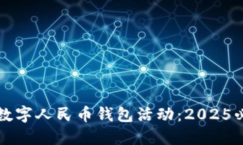 立即体验数字人民币钱包活动：2025必看新趋势