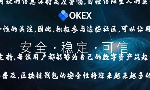 在数字资产时代，选择“区块链钱包”最安全的理由是什么？2025必看!!

区块链钱包,安全性,虚拟货币,数字资产/guanjianci

引言：区块链钱包的崛起
近年来，随着虚拟货币的流行，区块链钱包逐渐成为数字资产管理的重要工具。区块链技术的引入为传统金融领域带来了巨大的变革，而钱包作为连接用户与区块链的桥梁，其安全性显得尤为重要。面对网络安全问题的层出不穷，如何选择一个最安全的区块链钱包，成为每位数字资产持有者不可忽视的课题。

区块链钱包的基本概念
区块链钱包是存储、接收和发送数字货币的工具。它不是真正的“钱包”，而是一种应用程序或硬件设备，能够安全地管理你的私钥。私钥就像是银行的密码，保护着你的资产。因此，确保钱包的安全性，对于每个投资者来说至关重要。

区块链钱包的类型
区块链钱包主要分为两大类：热钱包和冷钱包。热钱包是指与互联网连接的钱包，方便快捷但相对不够安全；冷钱包则是指离线存储的钱包，安全性高但使用相对不便。两者各有优劣，用户需根据自己的需求进行选择。

安全性：核心关注点
对于每位数字资产持有者而言，安全性一直是重中之重。区块链钱包的安全性不仅取决于技术本身，还与用户的使用习惯密切相关。因此，理解区块链钱包的安全机制至关重要。

私钥管理：安全的第一步
私钥是区块链钱包的核心，其安全性直接影响到资产的安全。理想情况下，私钥应存储在用户的本地设备中，而非云端。此外，用户还应定期备份私钥，以防丢失。虽然这种做法增加了用户的管理负担，但却能从根本上保障资产的安全。

多重签名：进一步增强安全性
为了增强安全性，区块链钱包通常还会采用多重签名技术。换句话说，只有经过多个独立的签名，才能完成交易。这种方法大大降低了单一钥匙被盗的风险，因此，成为了机构和高额资产用户的首选。

私有链与公有链的优劣比较
区块链分为私有链和公有链，两者的安全性也有所不同。公有链的安全性高，因为它的交易信息是公开透明的，任何人都有机会参与。然而，正是由于这种开放性，使得合约漏洞和攻击的风险并存。而私有链通常受到限制，只有特定的个人或机构能够访问，安全性较高，但透明度相对较低。因此，选择何种链类型的钱包发展自己的数字资产，也是需要深思熟虑的。

定期更新：保护钱包的必经之路
区块链钱包的软件或应用程序，随着技术的不断升级，需要定期更新。开发者会不断修复潜在的安全漏洞，用户也应时刻关注这些更新信息，以保持钱包的安全性。忽视更新可能会导致钱包遭到黑客攻击，失去资产，而这正是许多用户的痛苦教训。

社交工程：提升警惕性
在讨论区块链钱包安全性时，社交工程攻击也是不可忽视的因素。这类攻击通常通过欺诈手段获取用户的私钥或密码，从而侵入用户的钱包。因此，用户应对可疑的信息保持高度警惕，勿轻信陌生人的来信或电话。

钱包社区：分享与支持的重要平台
许多区块链钱包都有自己的社群，用户可以在这里互相交流，分享使用经验。这种社区属性不仅可以帮助用户更好地了解钱包的功能，还能够提升大家对安全性的关注。因此，积极参与这些社区，可以让用户获得实时的信息，进而有效增强自己的安全度。

总结：区块链钱包的安全性无价
区块链钱包的安全性不仅仅依赖于技术本身，更取决于用户的意识和管理能力。通过了解私钥的管理、多重签名机制、链类型的优劣，以及持续的更新与社区支持，每位用户都能够为自己的数字资产筑起一道坚固的安全防线。在这个快速发展的数字资产时代，确保钱包的安全性具有至关重要的价值。

因此，选对一个安全的区块链钱包，并持续关注钱包的安全情况，才能真正在这个波动和风险并存的市场中立于不败之地。2025年即将来临，数字资产将更加普及，区块链钱包的安全性将迎来越来越多的挑战与机遇。珍爱资产，保护安全，从现在开始行动吧!
