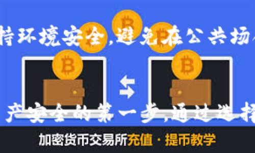 在讨论tpwallet助记词的截图问题之前，我们需要明确助记词的重要性和安全性。

什么是tpwallet助记词
tpwallet助记词是用户在生成或创建钱包时所用的一组词汇，通常由12、15、18、21或24个单词组成。这些助记词用于恢复钱包和访问其中的加密资产，因此其安全性至关重要。如果有人获取了你的助记词，他们就可以完全控制你的钱包和其中的资产。

助记词是否可以截图
尽管从技术上讲，你可以通过截图保存你的助记词，但这是非常不安全的做法。将助记词截屏并保存在电子设备上，可能会面临以下几个风险：
ul
    li设备被黑客攻击：如果你的设备被恶意软件感染，黑客可能会获取你的截图并窃取你的资产。/li
    li云存储安全性：如果你将截图自动备份到云存储服务，任何人访问你的云账户时，亦有可能轻易获取这些敏感信息。/li
    li意外分享：无论是本地设备还是社交媒体，意外分享截图的风险始终存在。/li
/ul

保护助记词的最佳实践
为了确保你的资金安全，遵循以下实践将极大地降低助记词被泄露的风险：
ul
    listrong纸质备份：/strong将助记词写在纸上并存放在一个安全且难以被他人访问的位置。这种方式可以避免电子设备的风险。/li
    listrong使用密码管理工具：/strong某些高级的密码管理工具具备加密存储功能，可以为你的助记词提供额外的安全保护。/li
    listrong分散存储：/strong将助记词分散到不同的安全位置，确保即使其中一部分被发现，攻击者也无法获取完整的助记词。/li
/ul

如何恢复钱包
如果你不小心丢失了访问钱包的权限或设备故障，你可以通过输入助记词来恢复你的钱包。确保在恢复过程中保持环境安全，避免在公共场合输入助记词，以防监视或盗窃。

总结
总的来说，尽管tpwallet助记词可以被截图，但这是一个极其不安全的做法。保护你的助记词安全是确保你加密资产安全的第一步。通过选择合适的备份方式和遵循最佳实践，你可以大大降低财务风险。因此，在考虑存储和保护助记词时，绝对要谨慎对待。
