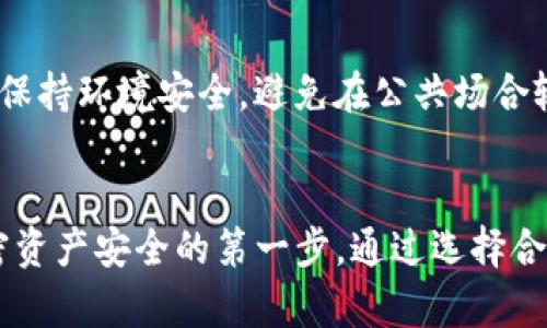 在讨论tpwallet助记词的截图问题之前，我们需要明确助记词的重要性和安全性。

什么是tpwallet助记词
tpwallet助记词是用户在生成或创建钱包时所用的一组词汇，通常由12、15、18、21或24个单词组成。这些助记词用于恢复钱包和访问其中的加密资产，因此其安全性至关重要。如果有人获取了你的助记词，他们就可以完全控制你的钱包和其中的资产。

助记词是否可以截图
尽管从技术上讲，你可以通过截图保存你的助记词，但这是非常不安全的做法。将助记词截屏并保存在电子设备上，可能会面临以下几个风险：
ul
    li设备被黑客攻击：如果你的设备被恶意软件感染，黑客可能会获取你的截图并窃取你的资产。/li
    li云存储安全性：如果你将截图自动备份到云存储服务，任何人访问你的云账户时，亦有可能轻易获取这些敏感信息。/li
    li意外分享：无论是本地设备还是社交媒体，意外分享截图的风险始终存在。/li
/ul

保护助记词的最佳实践
为了确保你的资金安全，遵循以下实践将极大地降低助记词被泄露的风险：
ul
    listrong纸质备份：/strong将助记词写在纸上并存放在一个安全且难以被他人访问的位置。这种方式可以避免电子设备的风险。/li
    listrong使用密码管理工具：/strong某些高级的密码管理工具具备加密存储功能，可以为你的助记词提供额外的安全保护。/li
    listrong分散存储：/strong将助记词分散到不同的安全位置，确保即使其中一部分被发现，攻击者也无法获取完整的助记词。/li
/ul

如何恢复钱包
如果你不小心丢失了访问钱包的权限或设备故障，你可以通过输入助记词来恢复你的钱包。确保在恢复过程中保持环境安全，避免在公共场合输入助记词，以防监视或盗窃。

总结
总的来说，尽管tpwallet助记词可以被截图，但这是一个极其不安全的做法。保护你的助记词安全是确保你加密资产安全的第一步。通过选择合适的备份方式和遵循最佳实践，你可以大大降低财务风险。因此，在考虑存储和保护助记词时，绝对要谨慎对待。