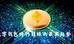 2025年数字钱包跨行转账的最新趋势：