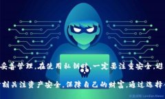 在使用TPWallet（通证钱包）时，私人密