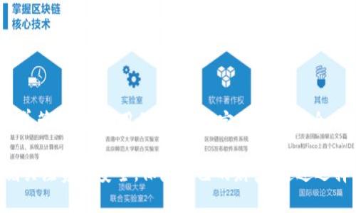 在使用TPWallet（通证钱包）时，私人密钥（私钥）是访问和管理您数字资产的关键要素。让我们探讨使用TPWallet的私钥是否足够让您成功登录和管理您的资产。

什么是TPWallet？
TPWallet是一款支持多种区块链资产的数字钱包，用户可以通过它安全地存储、发送和接收各类加密货币。TPWallet具有友好的用户界面和多种功能，如交易记录、资产管理、去中心化应用（DApp）平台等，从而为用户提供良好的使用体验。

私钥的作用
私钥是访问您的数字钱包和资产的唯一凭证。它是加密技术中生成的一串随机字符，用户必须妥善保存，绝不能泄露给任何人。因为任何拥有您私钥的人，都可以完全控制和转移您钱包中的资产。因此，保护私钥的安全性至关重要。

使用私钥登录TPWallet
在TPWallet中，用户可以使用私钥进行登录。具体来说，您需要在登录时输入您的私钥，系统会根据私钥生成相应的公钥，从而帮助您访问您的数字资产。这种方式比较适合那些对技术有一定了解的用户，因为输入私钥需要高度注意安全性。

登录的步骤
ol
    listrong下载并安装TPWallet：/strong 首先，您需要在您的手机或电脑上下载并安装TPWallet应用。/li
    listrong选择登录方式：/strong 在登录页面，您将看到多种登录选项，如助记词、私钥等。选择“私钥登录”。/li
    listrong输入私钥：/strong 在指定的输入框中输入您的私钥。注意，由于私钥长度较长，确保输入准确无误。/li
    listrong验证身份：/strong 一旦输入正确的私钥，您将被允许访问您的钱包，查看您的资产和交易记录。/li
/ol

私钥登录的优缺点
尽管使用私钥登录相对直接，但它也存在一些优缺点：

h4优点：/h4
1. strong快速访问：/strong 您可以直接使用私钥进行访问，无需记住复杂的密码或助记词。
2. strong安全备份：/strong 如果您有多个设备，使用私钥可以方便地在不同设备上访问您的钱包，只需输入私钥即可。

h4缺点：/h4
1. strong安全风险：/strong 私钥如果泄露，您的资产将面临被盗的风险，因此需要确保在安全的环境中输入私钥。
2. strong易错性：/strong 由于私钥较长，手动输入存在出现错误的风险，这可能导致您无法访问钱包。

如何安全管理私钥？
为了确保您的私钥安全，以下是一些建议：
ol
    listrong离线存储：/strong 尽量将私钥保存在离线的地方，例如纸质纸条或加密的USB驱动器中，避免网络攻击。/li
    listrong使用硬件钱包：/strong 优先考虑使用硬件钱包来存储您的私钥，这种设备专门设计用于提高安全性。/li
    listrong定期备份：/strong 定期备份您的私钥和助记词，确保在必要时能够恢复访问您的资产。/li
    listrong避免共享信息：/strong 不要与任何人分享您的私钥，即使是在在线社区或论坛中，确保个人信息的私密性。/li
/ol

总结
总的来说，TPWallet允许用户通过私钥进行登录，但这需要用户具备一定的安全意识和技术知识。私钥是您数字资产的核心，因此务必妥善管理。在使用私钥时，一定要注重安全，避免任何可能导致资产失窃的风险。希望以上信息能帮助您更好地理解如何通过TPWallet使用私钥进行安全登录及管理您的数字资产。

如今，随着数字货币的普及，保护个人私钥、提高安全意识显得尤为重要。希望每一位用户在享受数字货币带来的便捷和收益时，也能时刻关注资产安全，保障自己的财富。通过选择合适的工具和策略，您完全可以在数字资产的世界中自信前行。