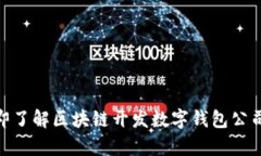 2025必看：立即了解区块链开发数字钱