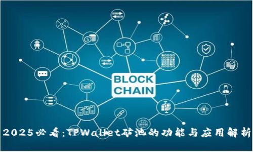 2025必看：TPWallet矿池的功能与应用解析