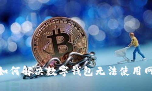 2025年必看：如何解决数字钱包无法使用网络支付的问题