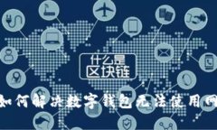 2025年必看：如何解决数字钱包无法使