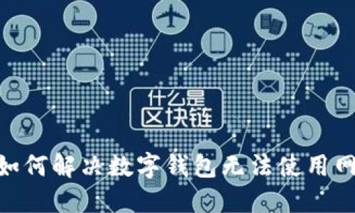 2025年必看：如何解决数字钱包无法使用网络支付的问题