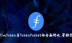 2025必看：了解ImToken与TokenPocket的全面
