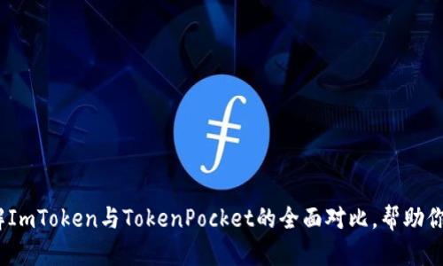 2025必看：了解ImToken与TokenPocket的全面对比，帮助你做出明智选择！