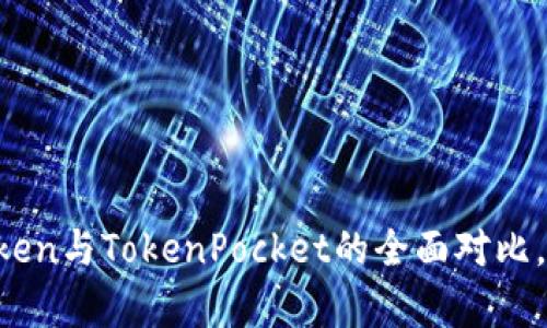 2025必看：了解ImToken与TokenPocket的全面对比，帮助你做出明智选择！