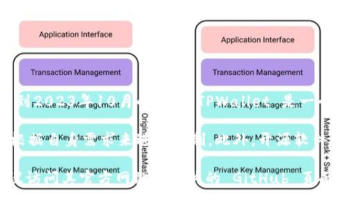 TPWallet 是一个区块链钱包，主要用于加密数字货币的管理和交易。根据我截至到2023年10月的信息，TPWallet 是一个开源项目，用户可以在 GitHub 等平台上找到其源代码，并可以自由使用和修改。

开源项目的好处在于，开发者可以自由地查看代码，了解其运行机制，同时也可以根据自身需求来进行定制。此外，开源软件通常拥有更大的社区支持，用户可以通过社区反馈获取帮助和解决方案。

如果你对 TPWallet 的具体功能、使用方法或其他技术细节有进一步的兴趣，建议访问其官方网站或相关的 GitHub 页面，以获取最新的信息和动态。