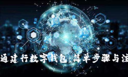 立即开通建行数字钱包：简单步骤与注意事项