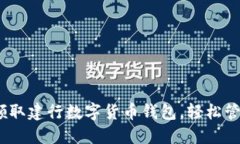 2025必看：立即领取建行数字货币钱包