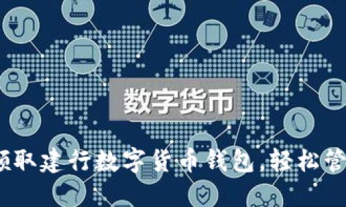 2025必看：立即领取建行数字货币钱包，轻松管理你的数字资产！