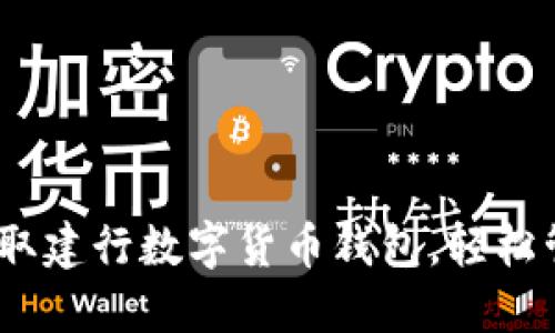 2025必看：立即领取建行数字货币钱包，轻松管理你的数字资产！