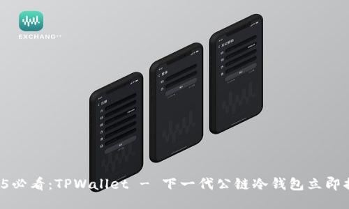 2025必看：TPWallet - 下一代公链冷钱包立即揭秘！