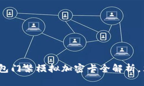 2025必看：华为钱包门禁模拟加密卡全解析，立即掌握最新科技！