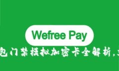 2025必看：华为钱包门禁模拟加密卡全