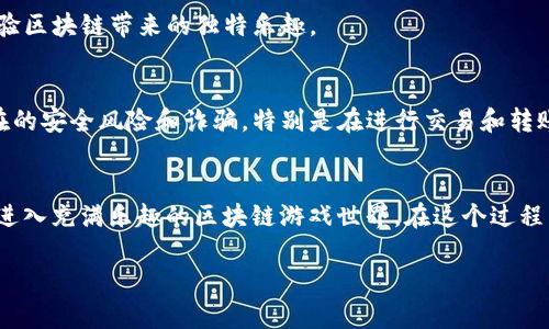 在数字时代，越来越多的用户开始关注游戏与区块链技术的结合。TP钱包（TP Wallet）作为一款热门的加密钱包，尤其在游戏用户群体中备受欢迎。在区块链游戏中，用户通常需要一个唯一的游戏ID来进行身份识别和资产管理。本文将详细介绍如何在TP钱包中打开并设置游戏ID，带领你在这个数字世界中畅游无阻。

什么是TP钱包？
首先，让我们简单了解一下TP钱包。TP钱包是一个支持多种区块链资产的移动钱包，它不仅允许用户安全存储加密货币，还支持各种去中心化应用（DApp）的使用。游戏作为其重要的一部分，TP钱包为玩家提供了一个便捷的入口，以便他们可以轻松进入区块链游戏的世界。

打开TP钱包
打开TP钱包的第一步是下载并安装该应用程序。用户可以在各大应用商店，如Apple App Store或Google Play Store中搜索“TP Wallet”进行下载。安装完成后，打开应用程序，你将看到一个友好的界面，提示你创建新钱包或恢复已有钱包。

创建或恢复钱包
如果你是新用户，选择“创建新钱包”，并设置一个强密码以保护你的资产。若你已有钱包，可以选择“恢复钱包”，并输入助记词来恢复你的资产。在设置完毕后，你将进入TP钱包的主界面。

导航到游戏ID功能
在TP钱包主界面，查找右下角的“DApps”标签，点击进入。这是TP钱包用户访问各种去中心化应用的地方，包括游戏。在DApps中浏览，找到你想玩的区块链游戏。大多数游戏在其页面中都需要绑定一个游戏ID，而这个ID通常是与TP钱包地址相结合的。

创建游戏ID
进入游戏后，系统可能会提示你创建一个游戏ID。此时，你需要根据游戏的要求输入用户名或昵称。有些游戏在这一步骤中会要求你绑定TP钱包地址，以便于资产的管理。因此，确保你已经有了足够的加密资产，才能顺利进行游戏内的操作。

绑定TP钱包地址
在输入游戏ID后，系统会要求绑定TP钱包地址。你可以复制你的TP钱包地址，返回游戏界面进行粘贴。确保输入的地址正确无误，因为这将影响到你的游戏资产和身份。如果你不熟悉如何找到TP钱包地址，可以在钱包主界面的资产页面或者右上角的设置中找到。

确认绑定
绑定完成后，系统通常会要求你确认该地址与游戏ID的关联。经确认后，这个游戏ID将与你的TP钱包地址紧密相连，你可以开始游戏，体验区块链带来的独特乐趣。

使用游戏ID的注意事项
在使用游戏ID的过程中，确保你了解游戏的规则以及资产的管理。在与其他玩家互动时，谨慎分享你的游戏ID和TP钱包地址，以防止潜在的安全风险和诈骗。特别是在进行交易和转账时，一定要仔细核对对方的地址，确保资产的安全。

总结
总的来说，设置TP钱包中的游戏ID并不复杂，跟随简单的步骤即可。通过TP钱包，你不仅可以安全地管理自己的加密资产，还可以方便地进入充满乐趣的区块链游戏世界。在这个过程中，记得注重安全，保护好自己的隐私和资产。希望本指南能帮助到每一位渴望在区块链游戏中一展身手的玩家！

如何在TP钱包中快速打开游戏ID