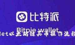立即了解TPWallet以太坊链买币操作流程
