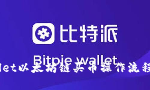 立即了解TPWallet以太坊链买币操作流程！2025必看指南