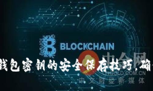 2025必看：数字钱包密钥的安全保存技巧，确保你的资产安全！
