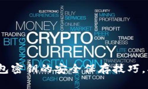 2025必看：数字钱包密钥的安全保存技巧，确保你的资产安全！