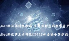 tpwallet助记词修改指南：立即保护您的