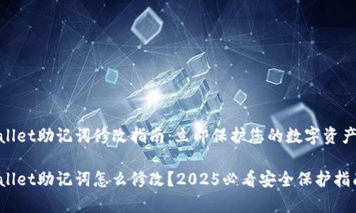 tpwallet助记词修改指南：立即保护您的数字资产安全

tpwallet助记词怎么修改？2025必看安全保护指南