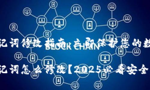 tpwallet助记词修改指南：立即保护您的数字资产安全

tpwallet助记词怎么修改？2025必看安全保护指南