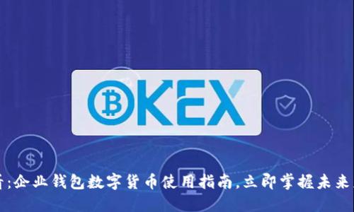 2025必看：企业钱包数字货币使用指南，立即掌握未来财务管理！