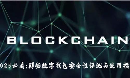 2025必看：那些数字钱包安全性评测与使用指南