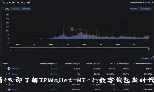 2025必看！立即了解TPWallet HT-1：数字钱包新时代的引领者