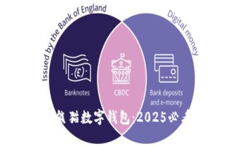 立即体验建行熊猫数字钱包：2025必看新潮支付方式
